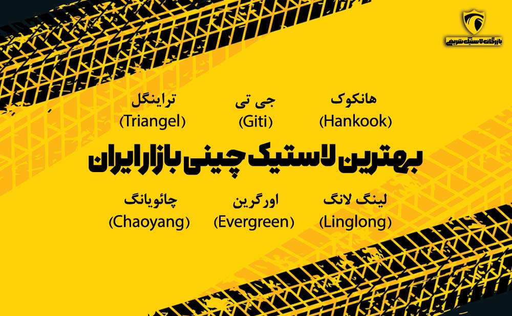 تصویر اینفوگرافیک بهترین لاستیک چینی بازار ایران