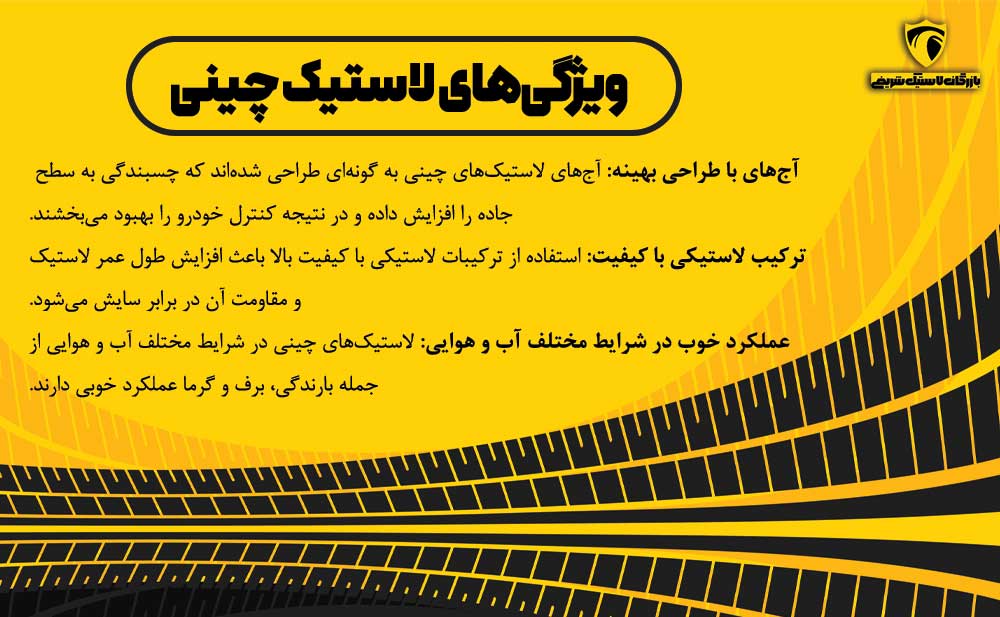 تصویر اینفوگرافیک ویژگی های لاستیک چینی