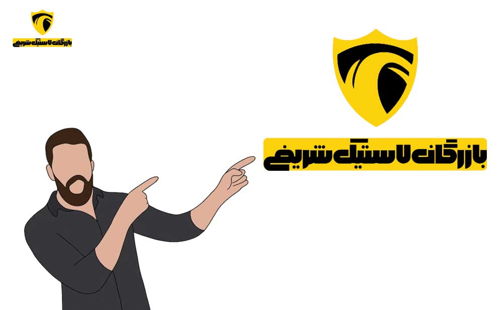 بازرگانی لاستیک شریفی یزد