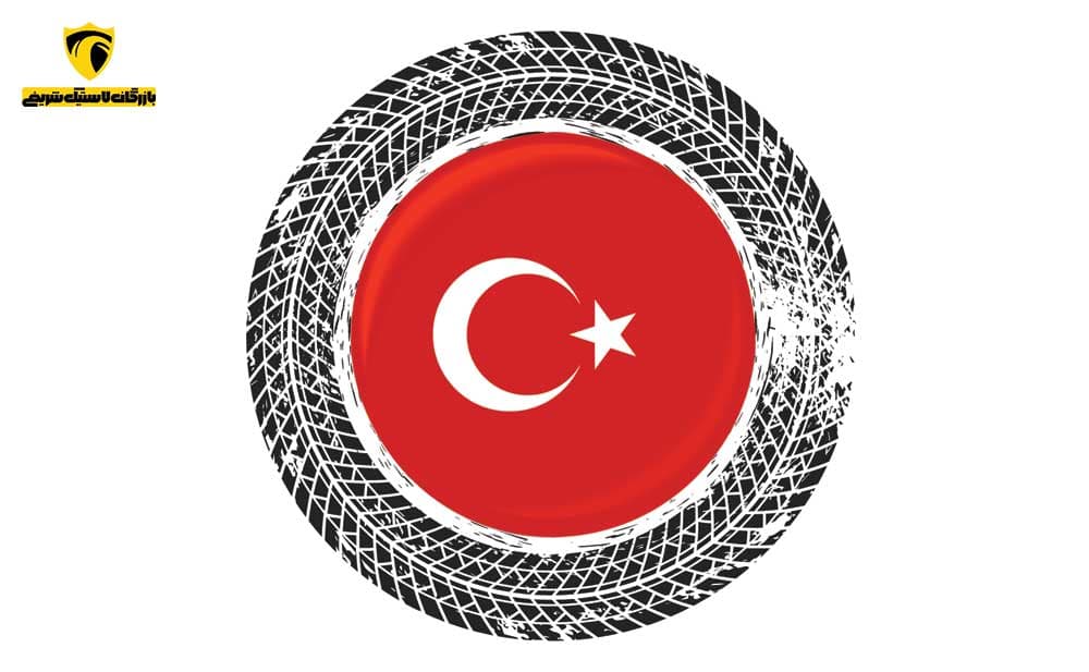 لاستیک ترکیه 