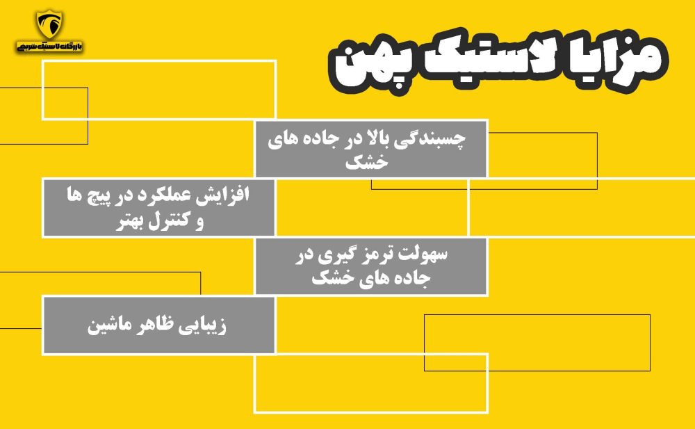 مزایا لاستیک پهن