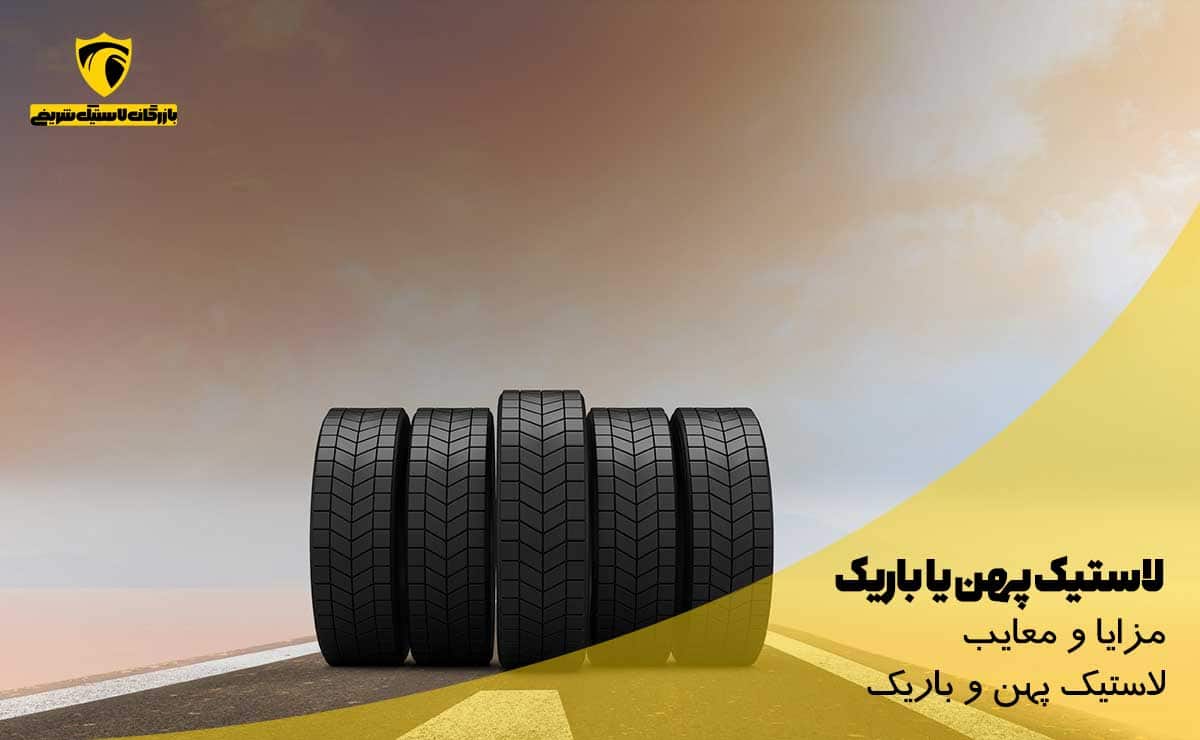 تصویر مقاله لاستیک پهن یا باریک