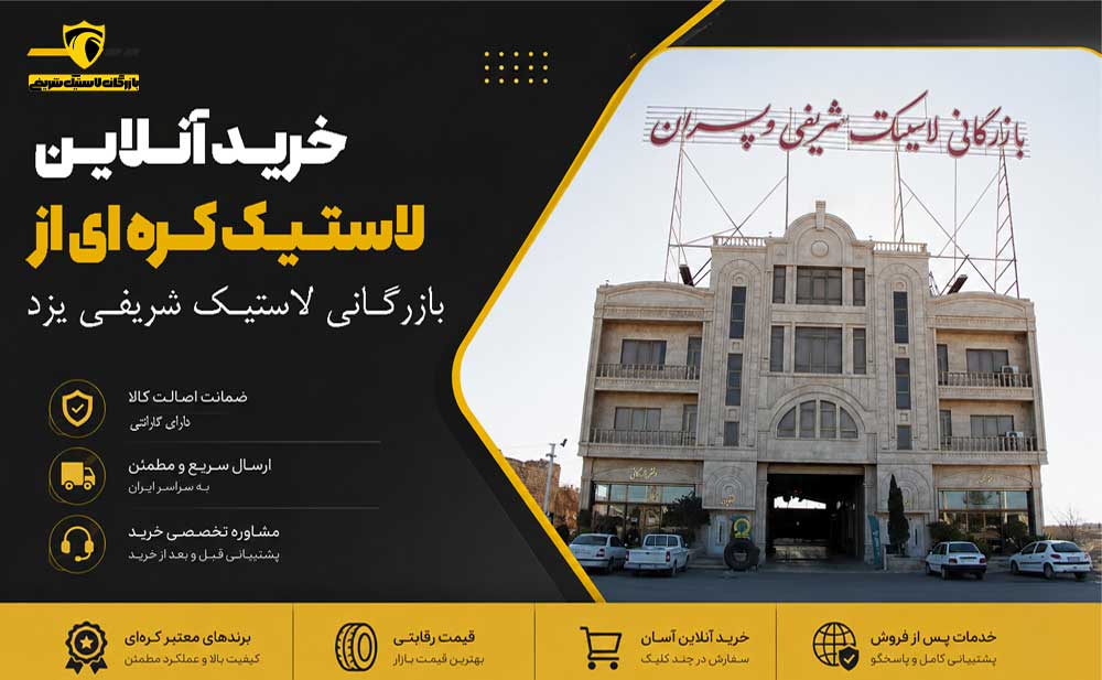 پوستر خرید آنلاین از بازرگانی لاستیک شریفی